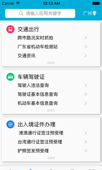 粤警民通app官方版截图4