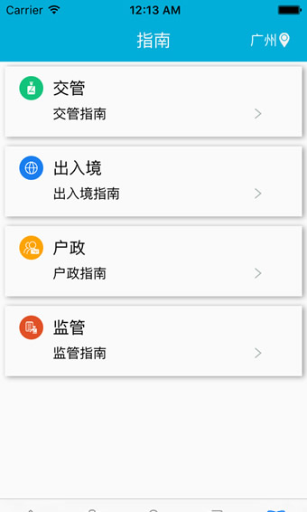 粤警民通app官方版截图2