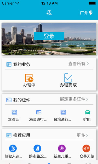 粤警民通app官方版截图3