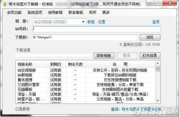 啄木鸟图片下载器2017最新版下载