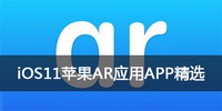 iOS11苹果AR应用APP精选