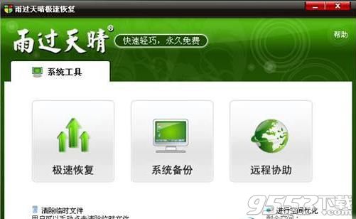 雨过天晴极速恢复破解版附注册码