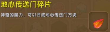 迷你世界地心传送门碎片怎么获得 迷你世界地心传送门碎片怎么用