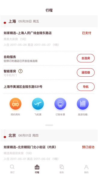 首旅如家APP安卓版截图4