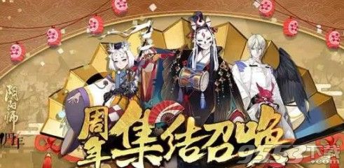 阴阳师一周年召唤集结在哪 阴阳师一周年集结简介