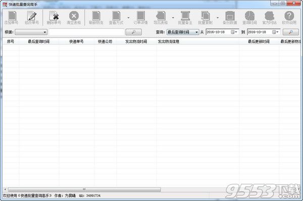 晨曦快递批量查询高手下载