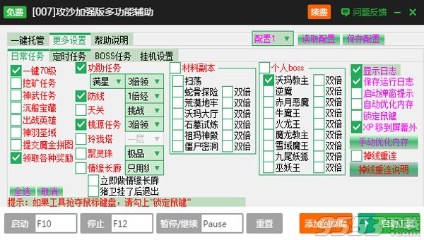 新浪攻沙页游加强版多功能辅助工具