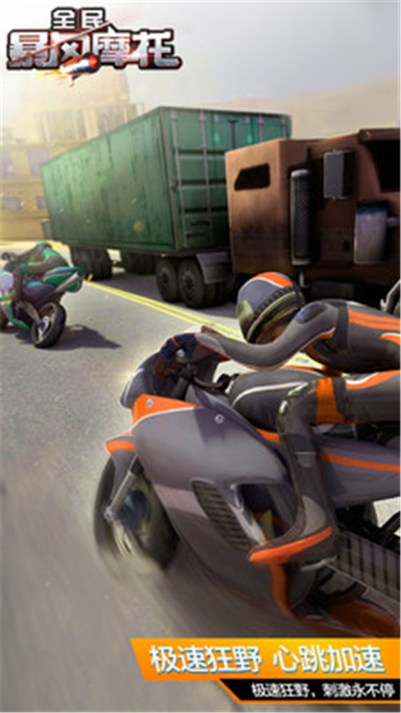 全民暴风摩托车游戏手机版截图1