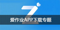 爱作业APP下载专题