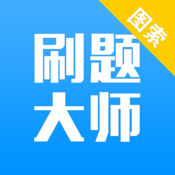 刷题大师app2017官方版