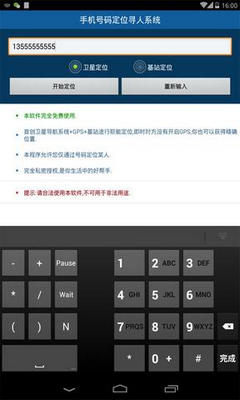 手机号码定位寻人系统官方版