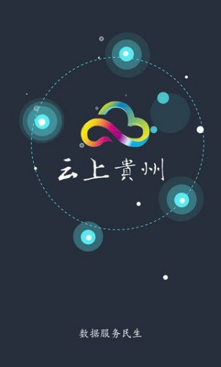 云上贵州app截图2
