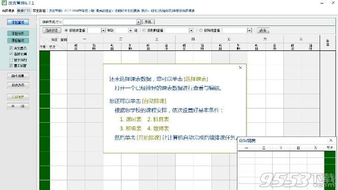 清成排课软件课表管理系统