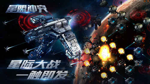 星盟冲突国际服下载-星盟冲突官方平台下载v1.10图4