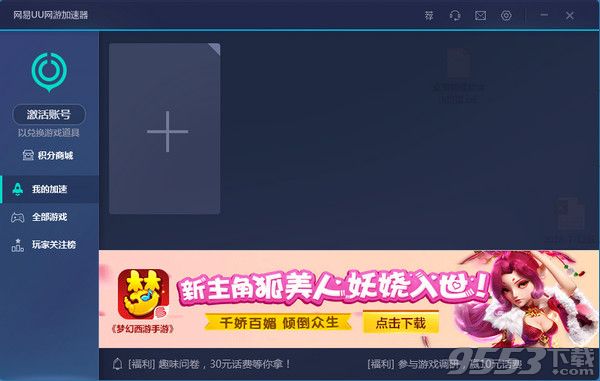 网易uu网游加速器破解版下载