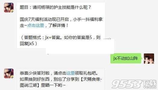 請問楊瑛的護主技能是什么呢 劍俠情緣10月3日每日一題