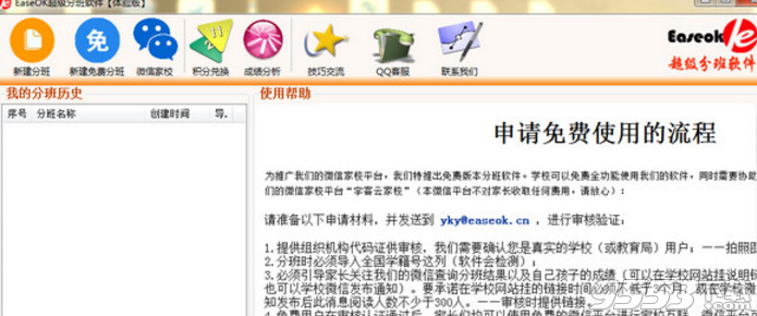 EaseOK超級(jí)分班軟件下載