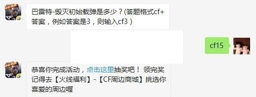 巴雷特毁灭初始载弹是多少 cf手游10月3日每日一题