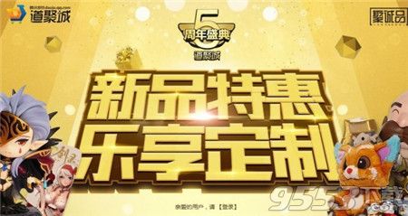 道聚城5周年慶典活動(dòng)地址 道聚城5周年盛典活動(dòng)詳情