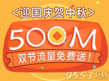 中国联通双节500M流量怎么领取 中国联通双节流量免费领方法