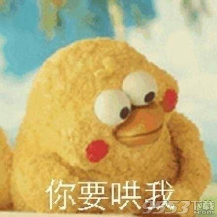 脆皮鸡哄我就对了表情包