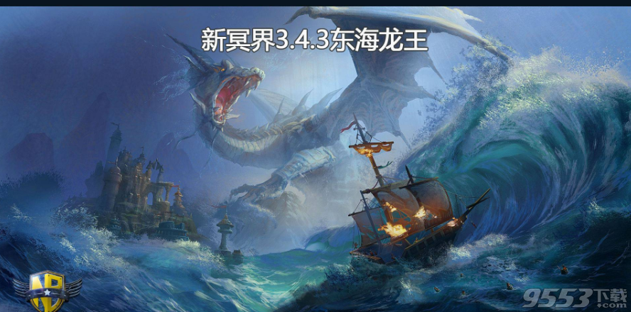 新冥界3.4.3东海龙王