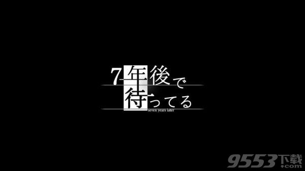 我在7年后等著你結(jié)局是什么 我在7年后等著你結(jié)局怎么樣