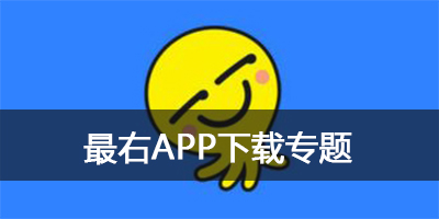 最右app软件下载_官方下载_最新版_免费下载