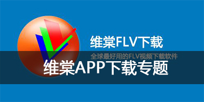 维棠播放器app下载_视频下载器_绿色版_手机