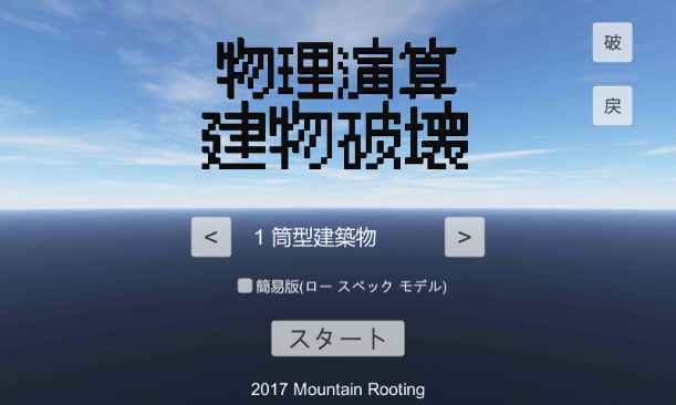 物理演算建筑破坏游戏安卓版截图4