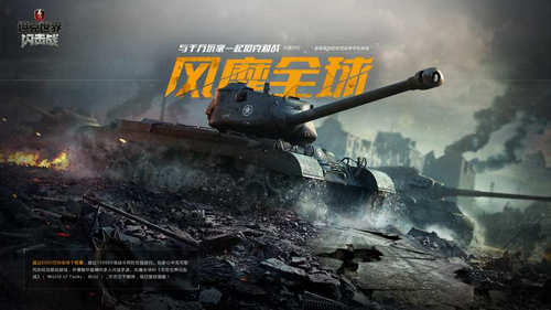 坦克世界闪击战游戏BT变态版截图3