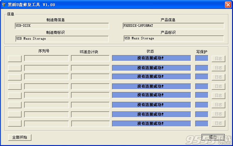 黑雨U盘修复工具