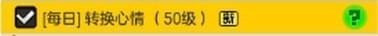 冒险岛2转换心情任务怎么做 冒险岛2转换心情任务怎么完成