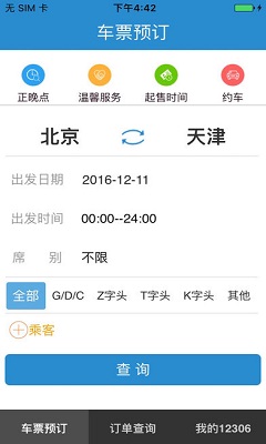 12306选座位抢票助手最新版截图1