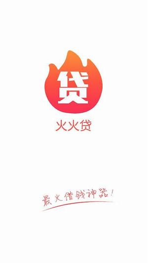 火火贷app苹果版下载-火火贷ios官方版下载v1.1图1