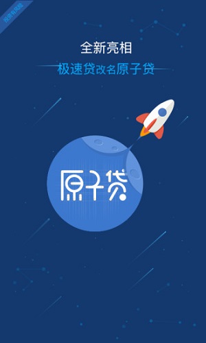 原子贷app官网最新版截图2