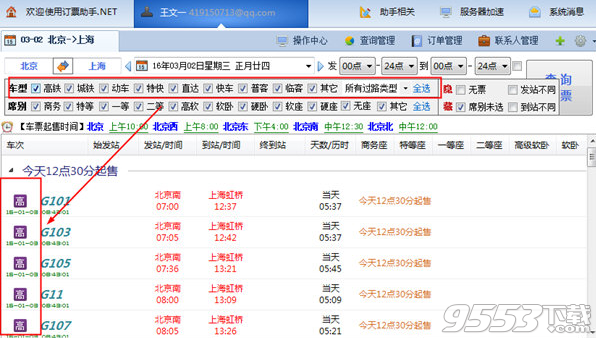 心蓝12306订票助手NET版