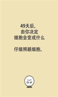 我的49天与细胞中文汉化破解版