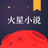 火星小說(shuō)ios官方版