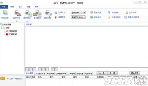 精打快递单打印软件网店版