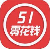 51借錢花貸款app蘋果版