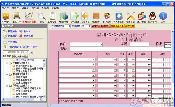 飚风送货单打印软件