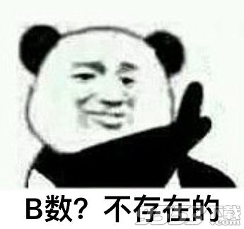 b数没有我膨胀系列表情包