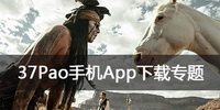 37Pao手机App下载专题