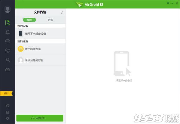 airdroid3电脑破解版下载