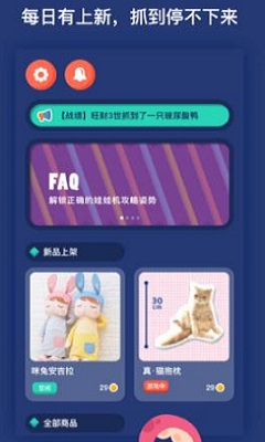 抓娃娃大作戰(zhàn)appios最新版截圖1