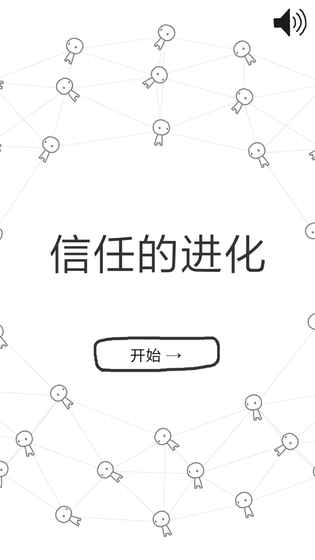 信任的進(jìn)化游戲截圖3