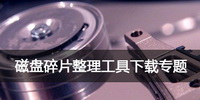 磁盘碎片整理工具下载专题