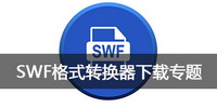 SWF格式转换器下载专题