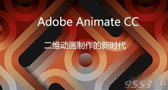 Adobe Animate CC 2018 Mac中文破解版